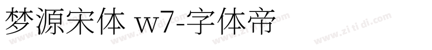 梦源宋体 w7字体转换